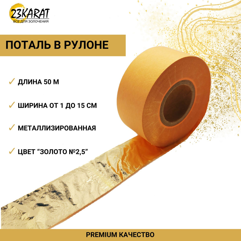Поталь Золото №2,5 в рулоне, длина 50 м, ширина 3 см, 23КАRАТ - купить ...