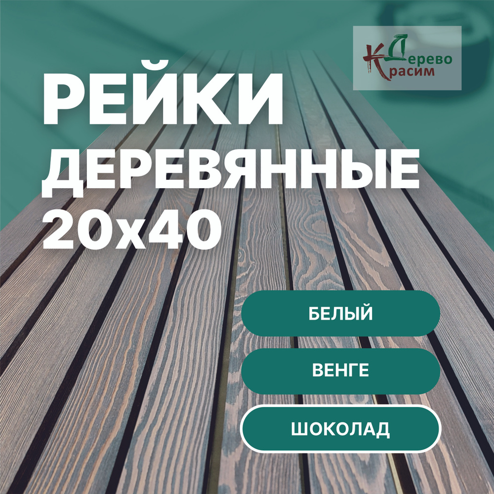 Рейки деревянные 20х40х2950 30шт декоративные на стену, крашенные,  брашированные, из массива лиственницы, для интерьера. Цвет шоколад. Рейки  ...