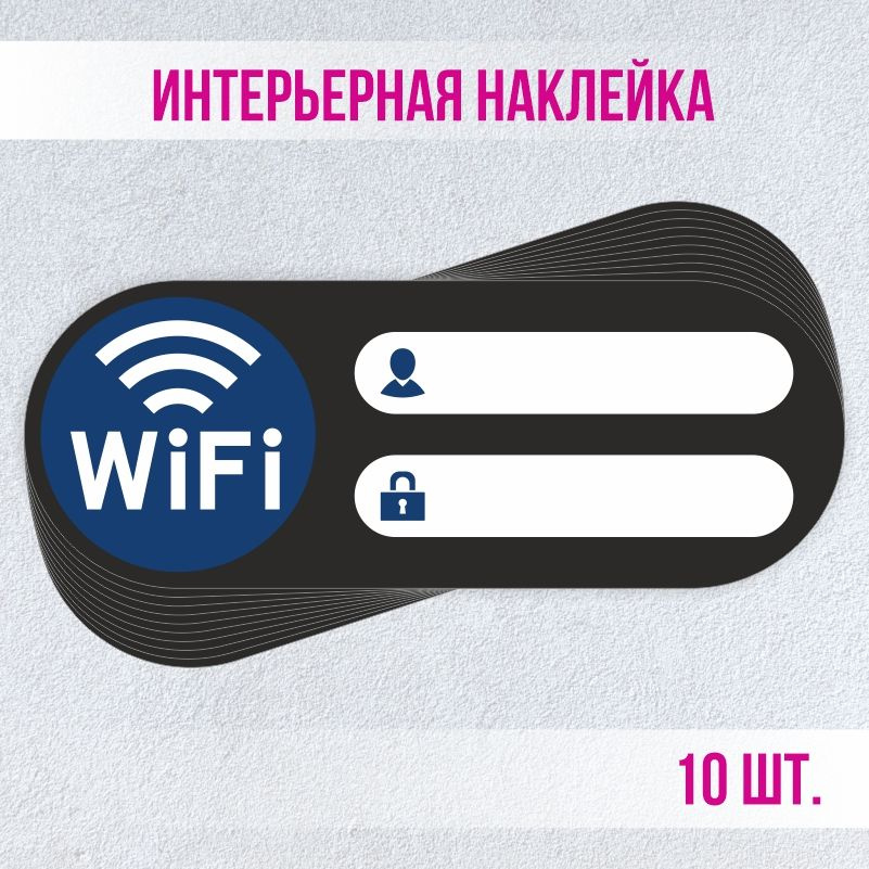 Наклейка декоративная для витрины кафе и ресторанов Wi-Fi 200х75 мм 10 шт ПолиЦентр #1