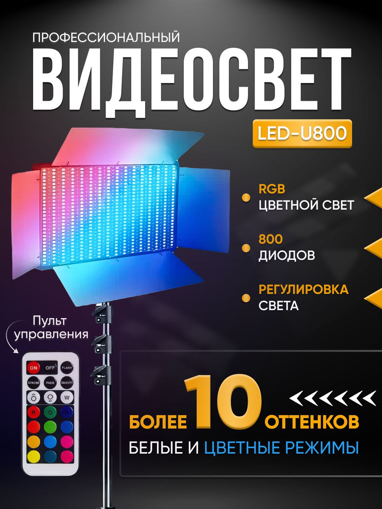 Видеосвет RGB LED-800 со штативом / Цветная светодиодная лампа для ...