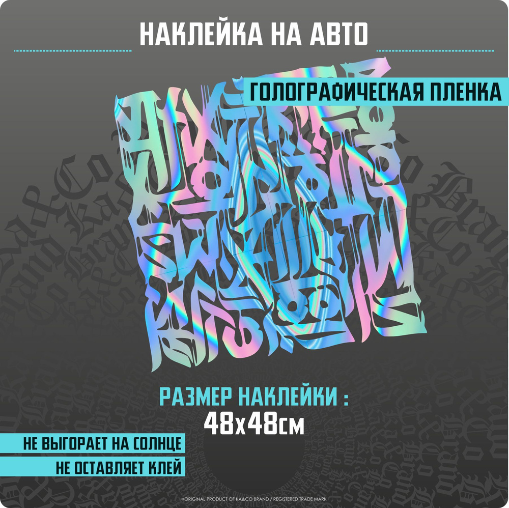 Наклейка на автомобиль большая Каллиграфия L - 48х48 см. - купить по  выгодным ценам в интернет-магазине OZON (1176494450)