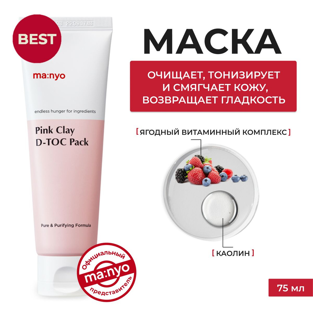 ma:nyo / Маска для лица, для очищения пор с розовой глиной Pink Clay D-TOC Pack, 75мл, Южная Корея  #1