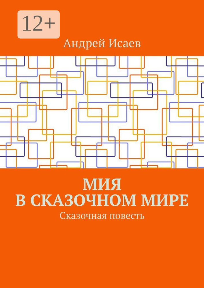 Мия в сказочном мире. Сказочная повесть #1