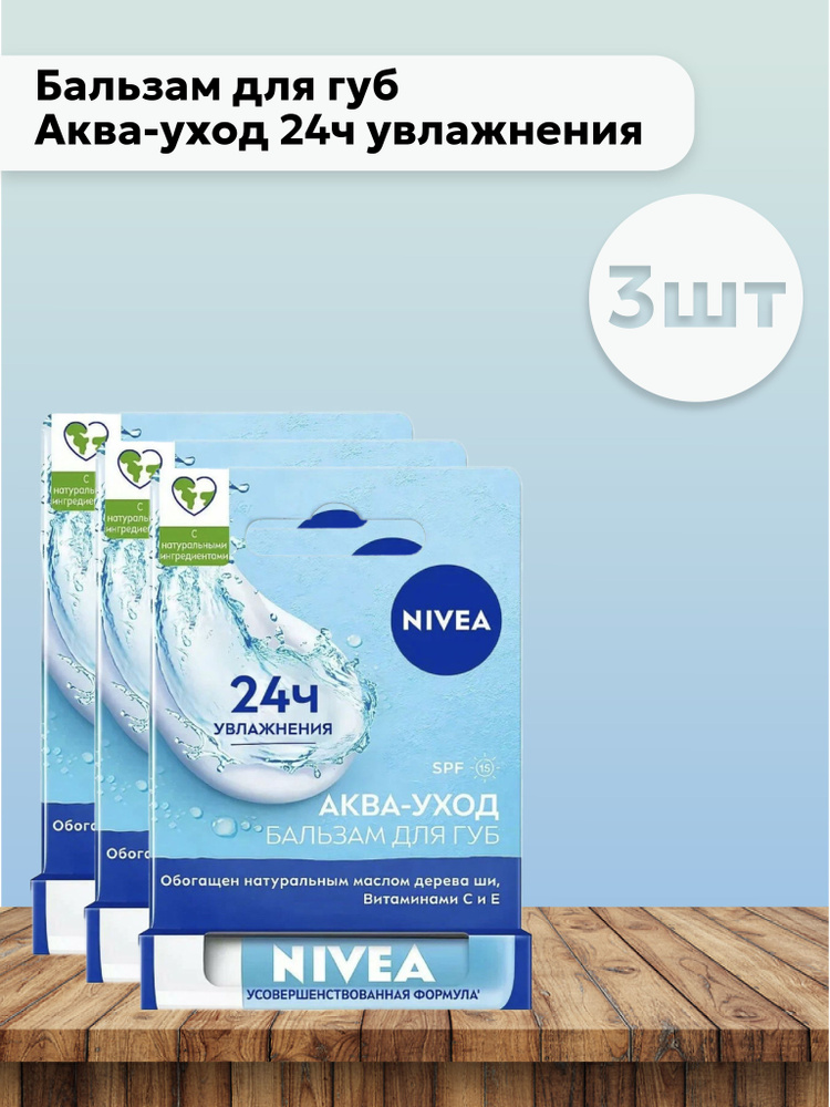 Набор 3шт Нивея / Nivea - Бальзам для губ Аква-уход 24ч увлажнения 4,8 г  #1