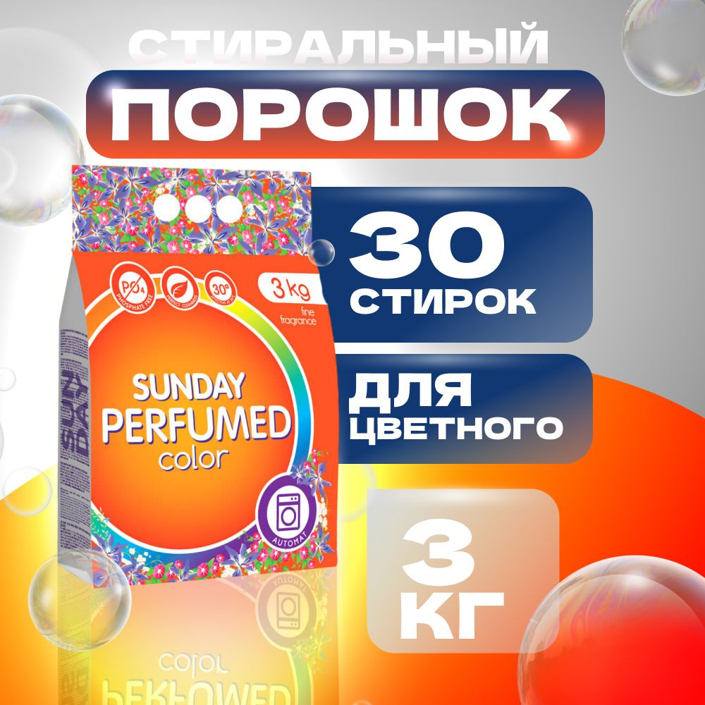Стиральный порошок автомат SUNDAY для цветного белья 3кг купить на OZON ...