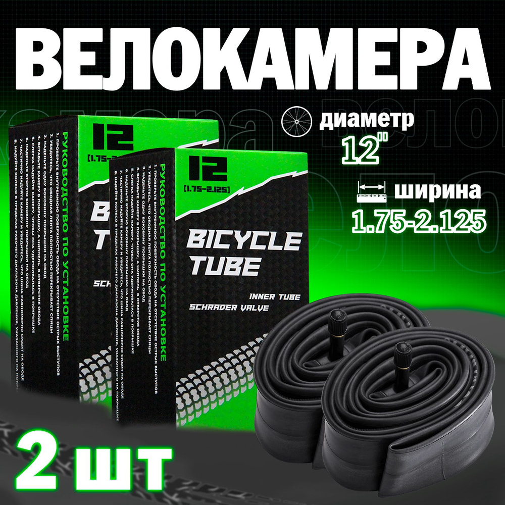 Велосипедная камера 12"x1.75/2.125, Набор из 2шт #1