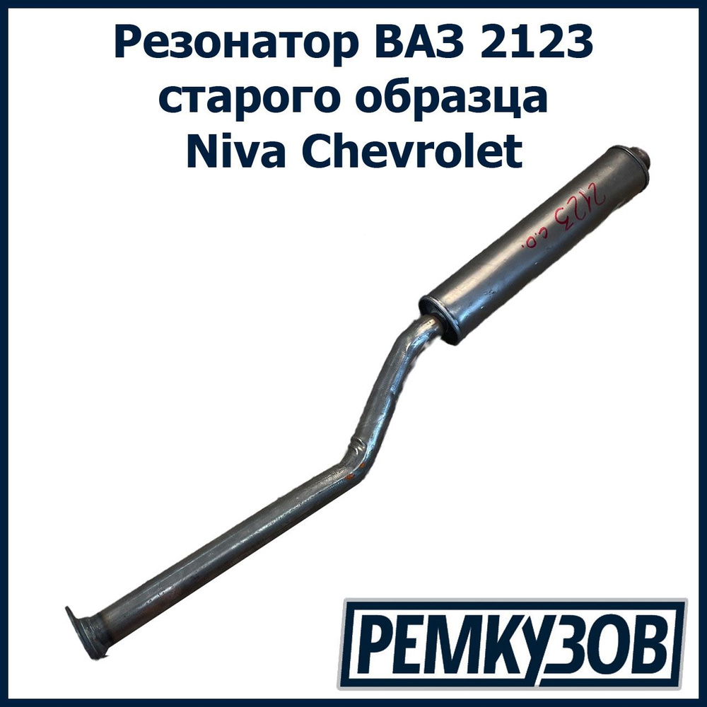 Резонатор Нива Шевроле ВАЗ 2123 старого образца - купить по низкой цене ...