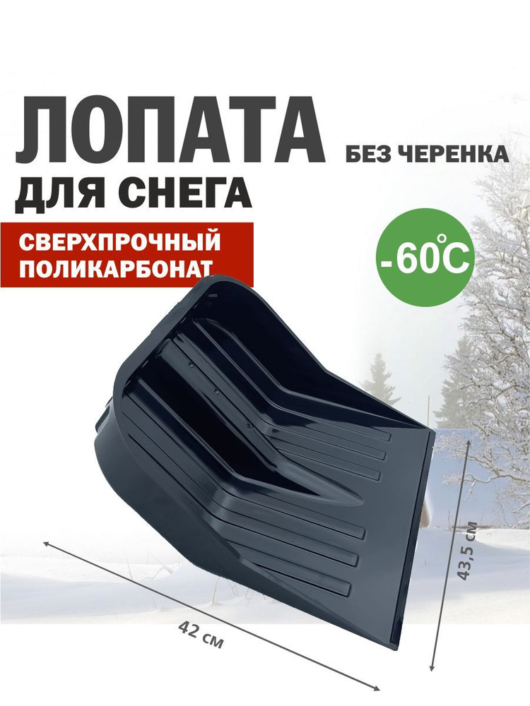 Лопата для снега из поликарбоната ЧЕРНАЯ без черенка, 430х420, диаметр тулейки 35мм, М5600  #1