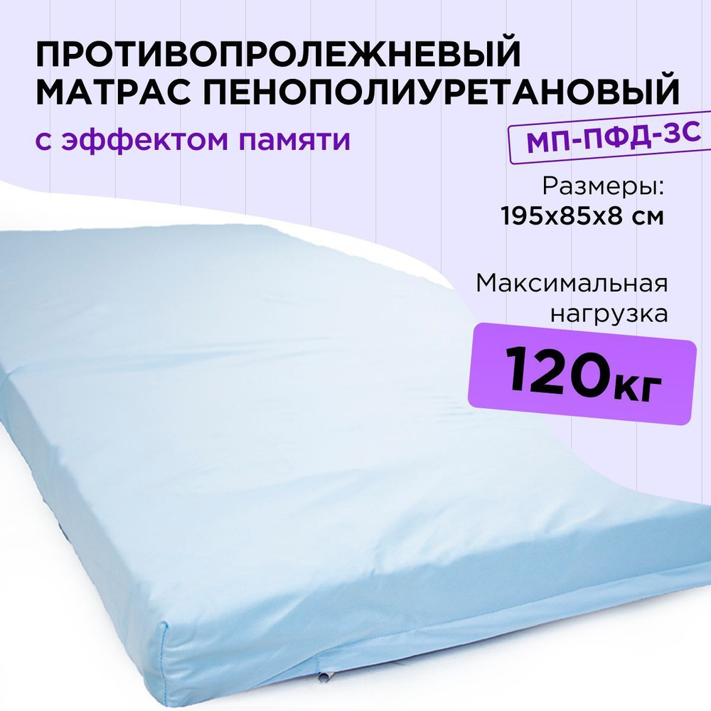 Матрас противопролежневый МП-ПФД-3С трехсекционный для инвалидов ...