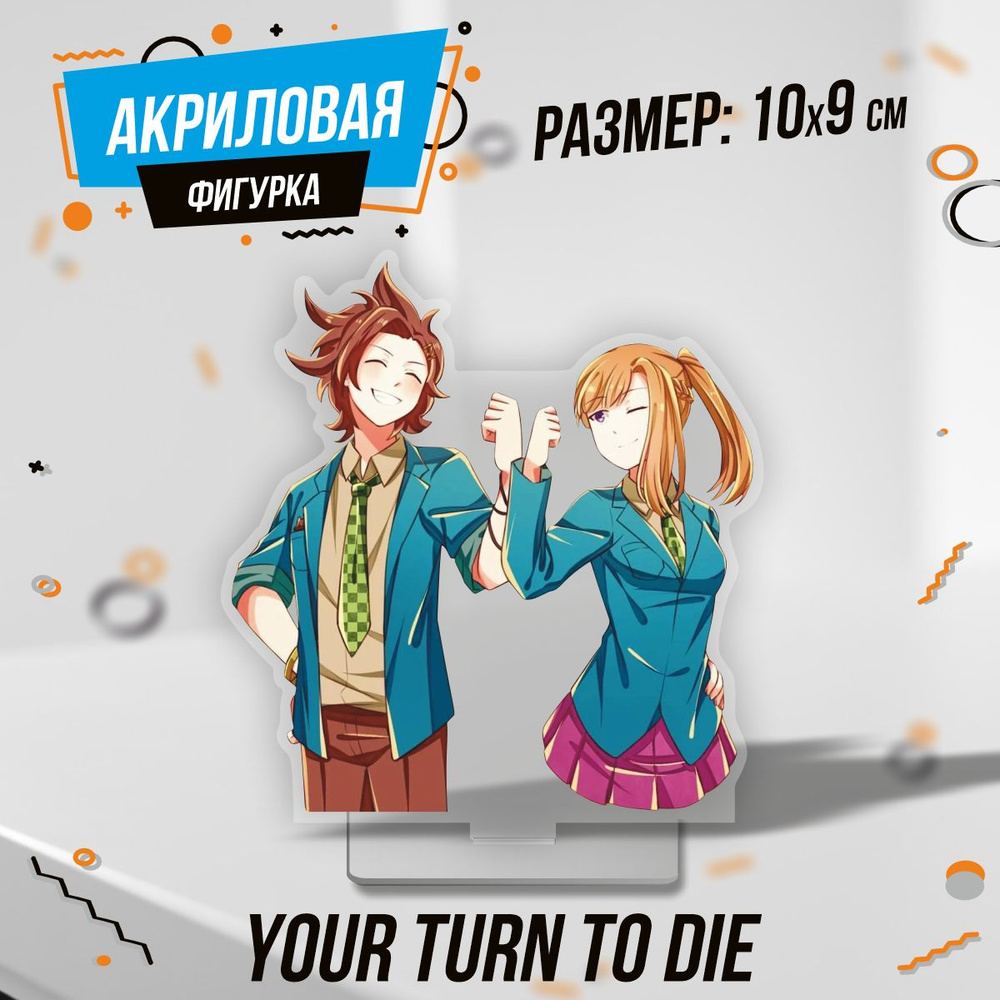 Фигурка акриловая Your Turn to Die Японская игра - купить с доставкой по  выгодным ценам в интернет-магазине OZON (1428145959)