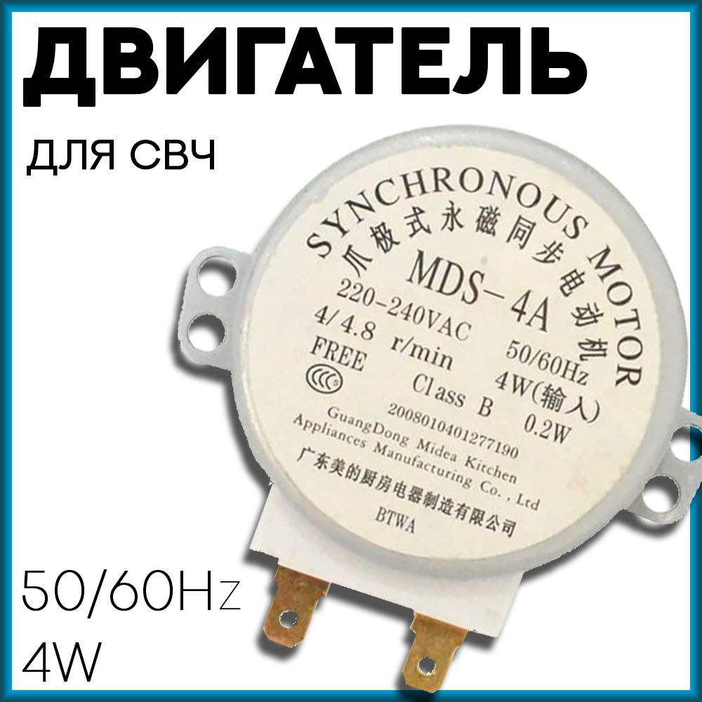 Двигатель (мотор) вращения тарелки для свч,220V, микроволновой печи MDS-4A 4/4.8 RPM 4W  #1