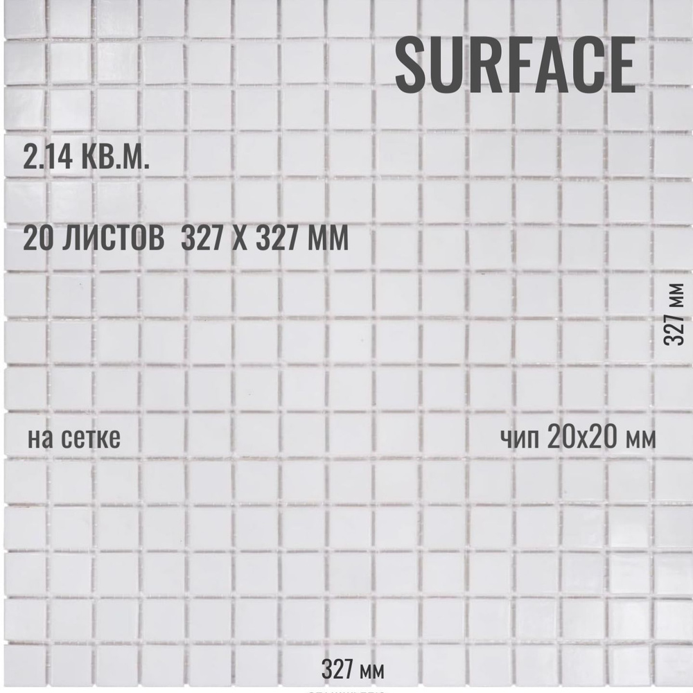 Плитка Мозаика Surface стеклянная белая (уп.20 шт) / на сетке 327х 327 мм / размер квадратика 20x20x4 #1