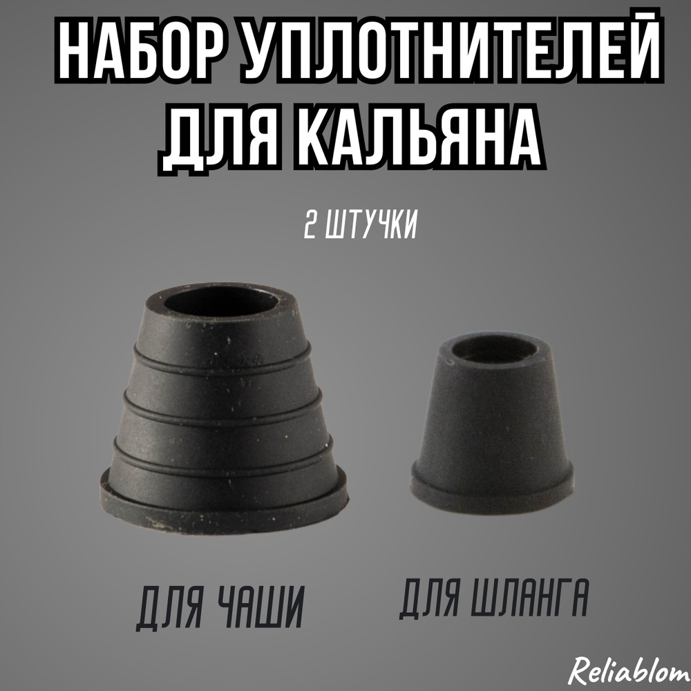 Reliablom Уплотнитель, 2шт #1