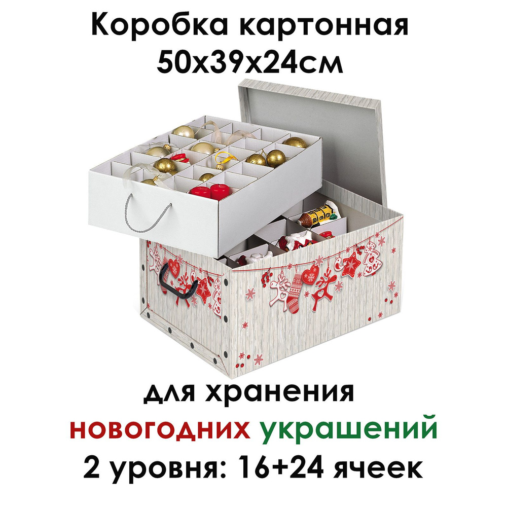 Коробка картонная Domo Pak Living для хранения новогодних украшений 38х50х24см  #1