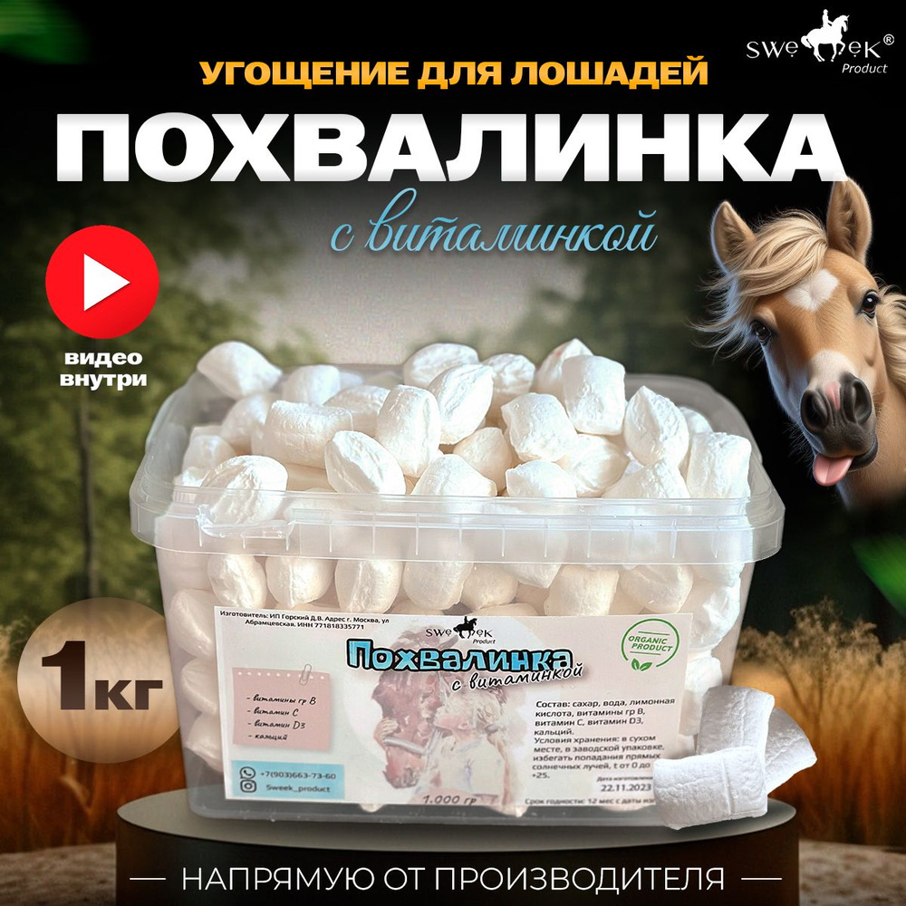 ПОХВАЛИНКА с витаминкой , натуральное угощение для лошадей от Sweek product