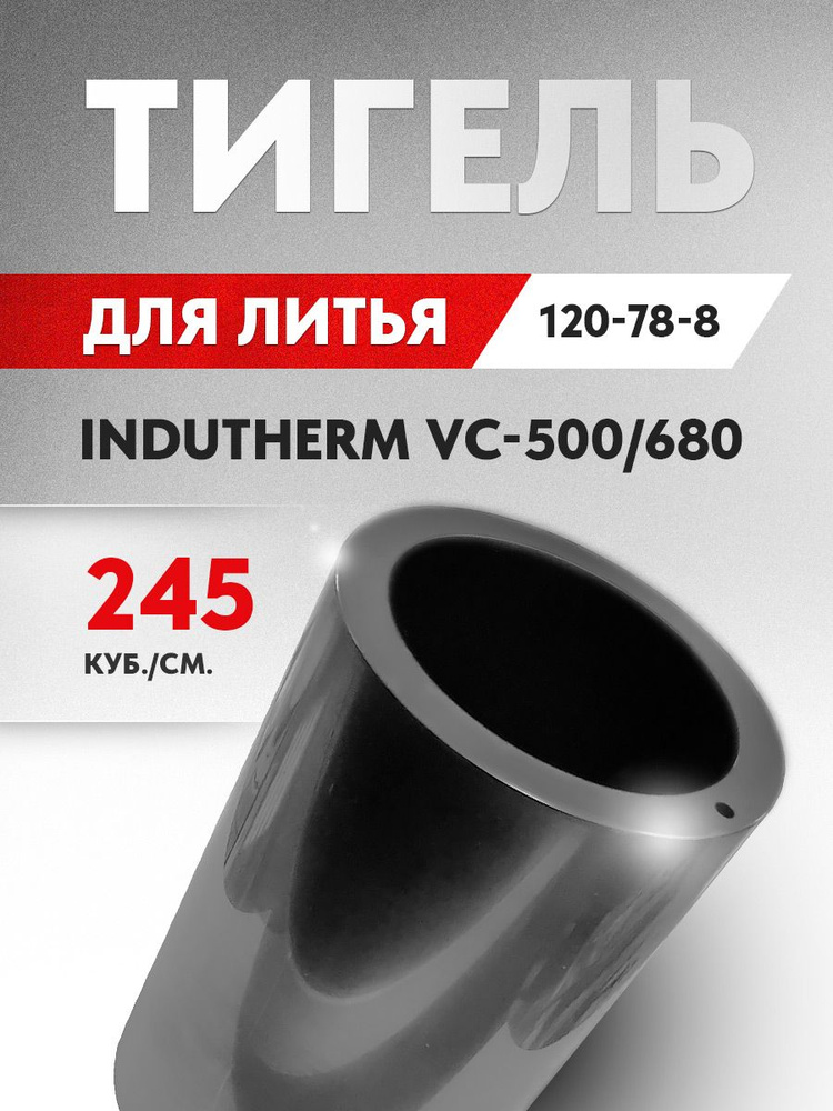 Графитовый тигель для прямого литья и плавки металлов в печах установок INDUTHERM VС-500/600/650/680, #1