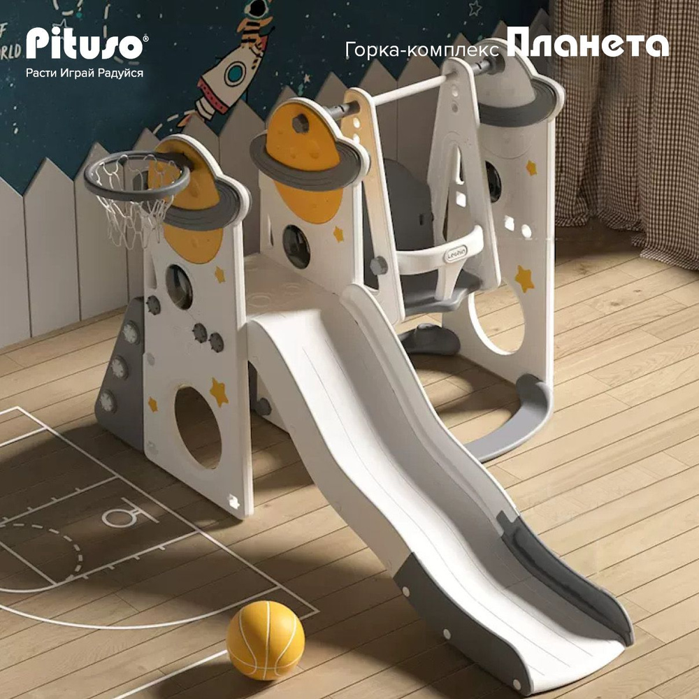 Горка-комплекс Pituso Планета (горка, качели, баскетбольное кольцо ...