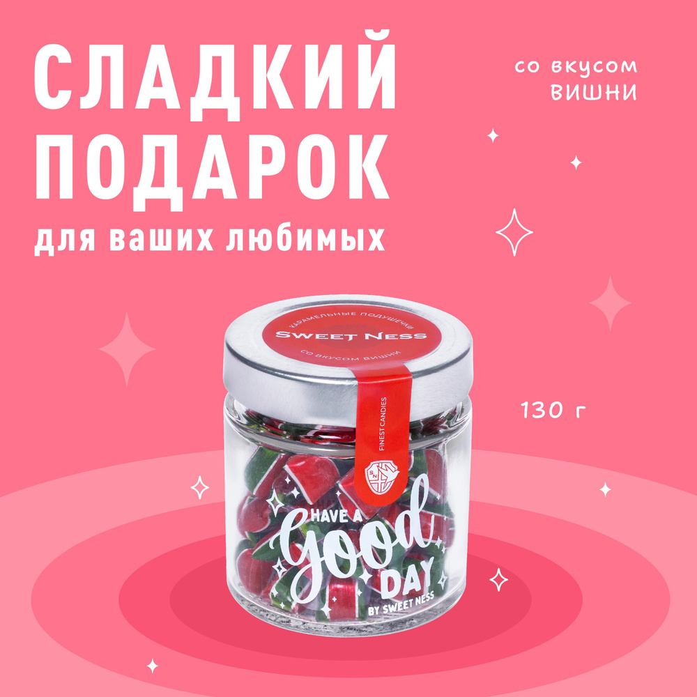 Леденцовая карамель в банке Sweet Ness в форме подушечек 130 гр, вкус: Вишня, порадуйте любимых  #1