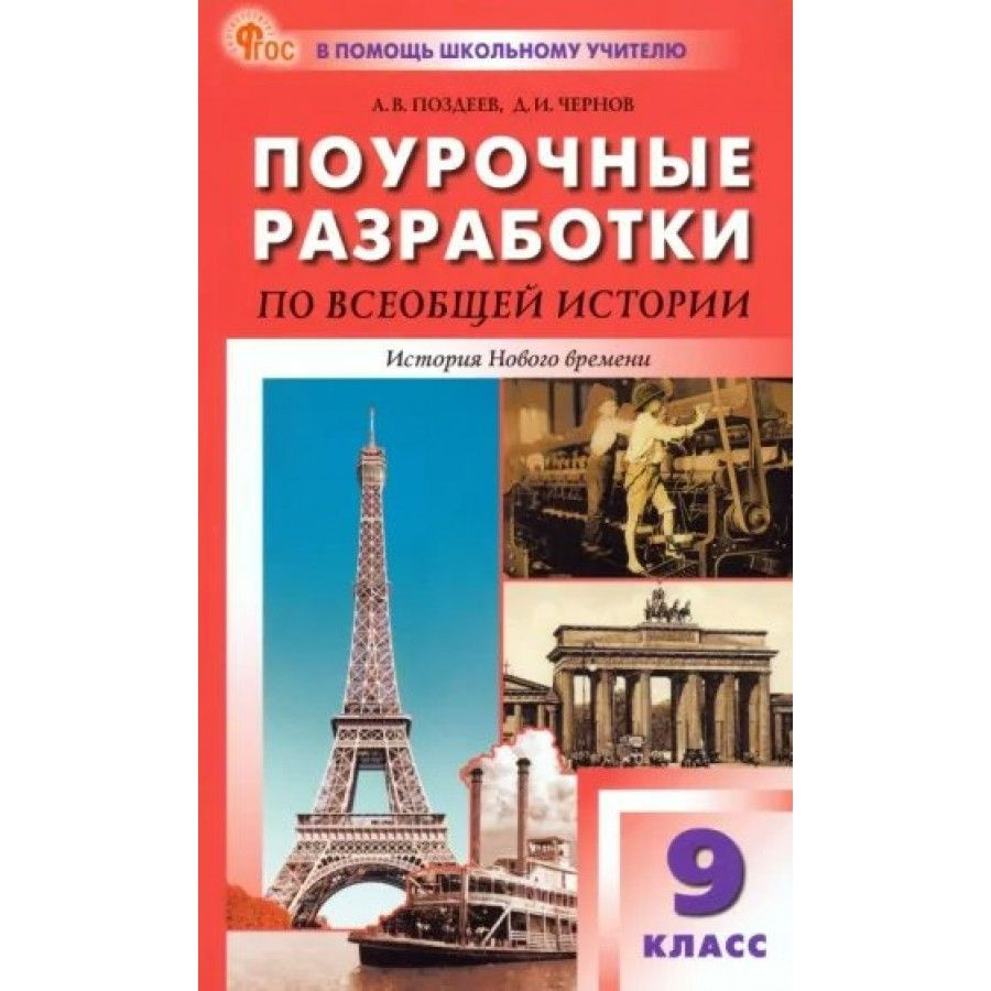 Всеобщая история. История Нового времени. 9 класс. Поурочные разработки ...