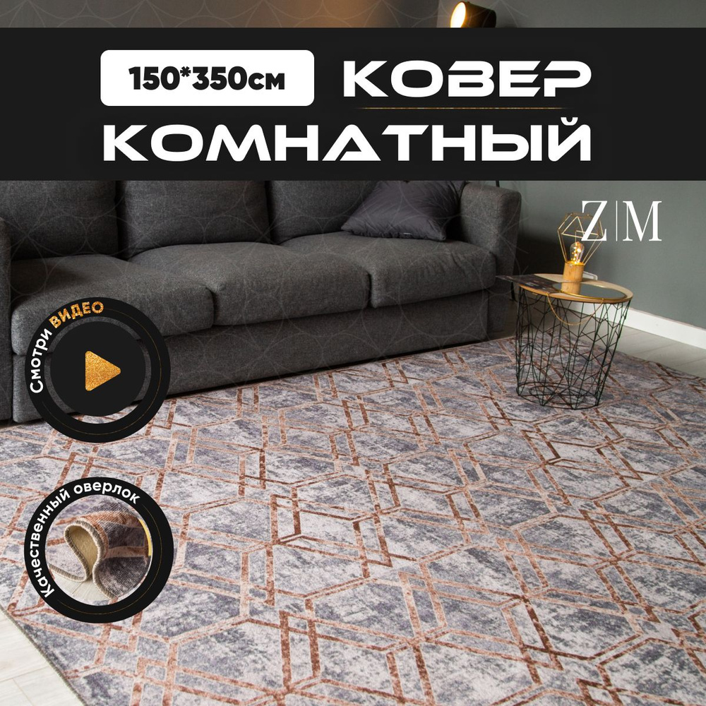 ZAMI HOME Ковер, 1.5 x 3.5 м #1