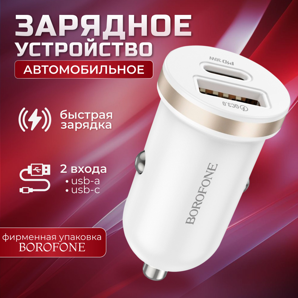 Автомобильное зарядное устройство borofone BZ22 USB, USB Type-C - купить по  доступным ценам в интернет-магазине OZON (1407064162)