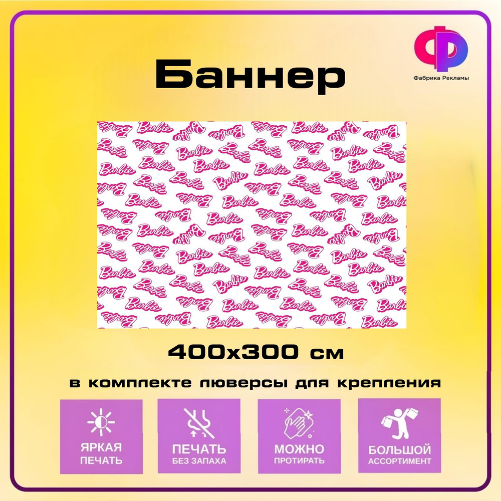 Фабрика рекламы Баннер для праздника "Барби", 400 см х 300 см  #1