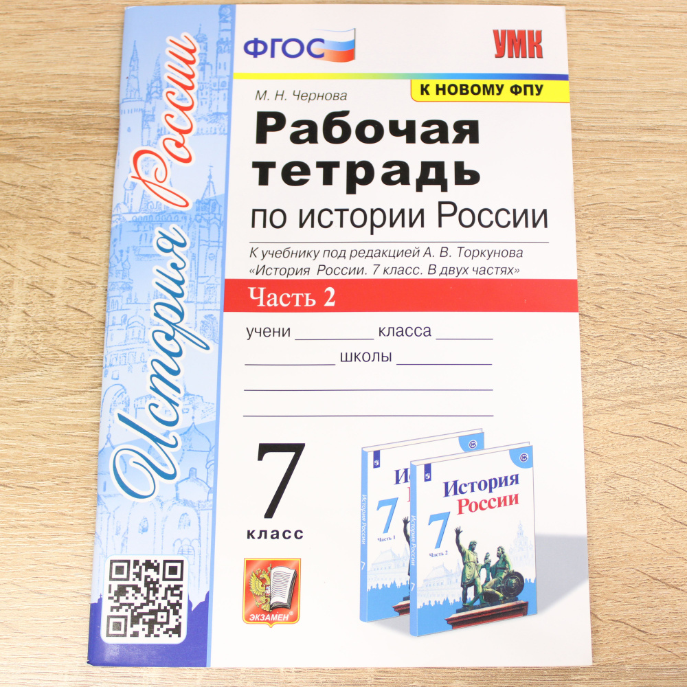 История России. 7 класс. Рабочая тетрадь. В 2-х частях. Часть 2. К ...