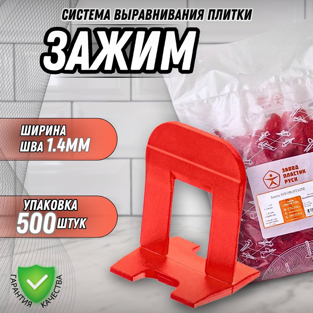 Завод Пластик Руси Зажим для выравнивания плитки Зажим 1.4 мм, 500 шт.  #1