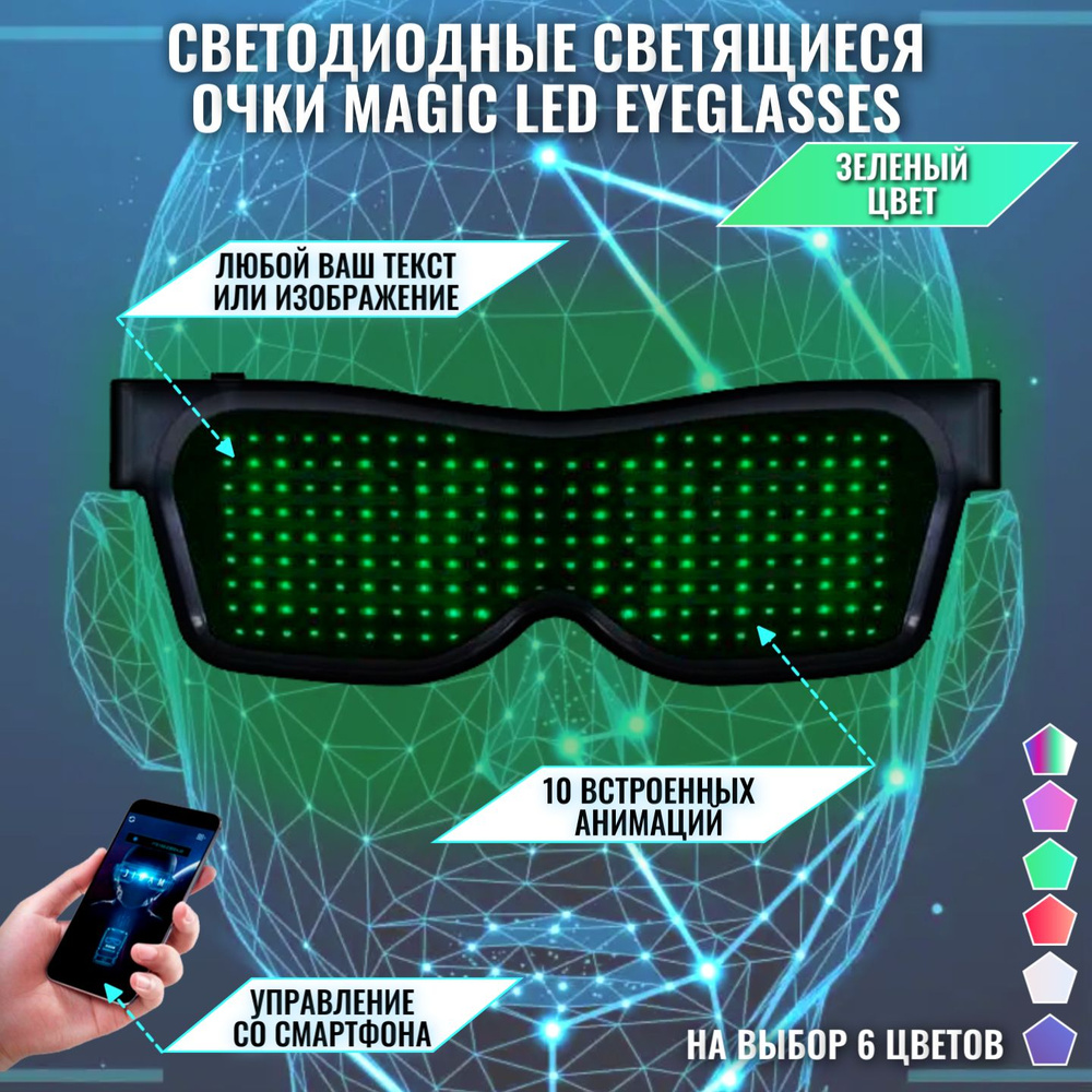 Светодиодные светящиеся очки Magic LED Eyeglasses Bluetooth зеленые -  купить по доступным ценам в интернет-магазине OZON (484642928)