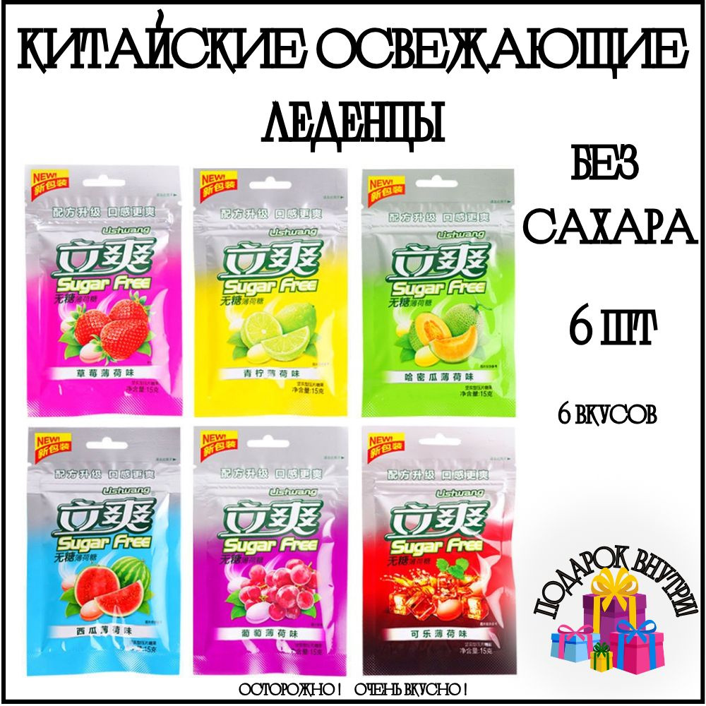 Освежающие Китайские Азиатские Конфеты БЕЗ САХАРА Lishuang Sugar Free 6 шт  Для детей и взрослых - купить с доставкой по выгодным ценам в  интернет-магазине OZON (1428970009)