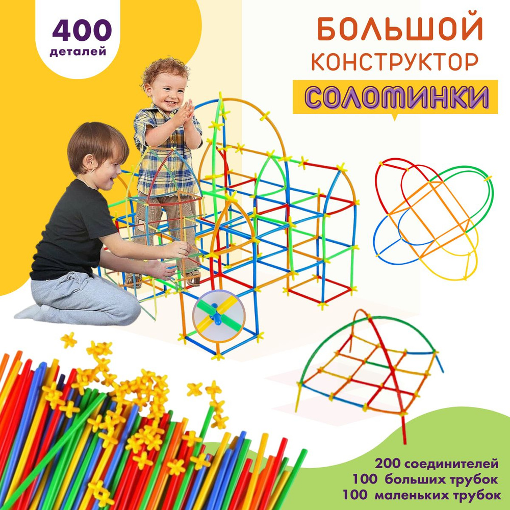 Детский конструктор SAYFUN Toys из пластиковых трубочек, 400 деталей,  Игровой набор из палочек для мальчиков и для девочек - купить с доставкой  по выгодным ценам в интернет-магазине OZON (485973203)