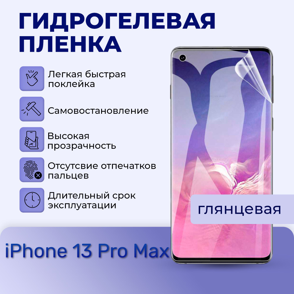 Гидрогелевая пленка на заднюю панель для iPhone 13 pro max #1