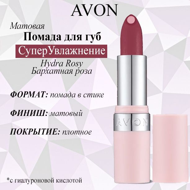 AVON/Эйвон Матовая губная помада с гиалуроновой кислотой "СуперУвлажнение" Оттенок: Hydra Rosy (Бархатная #1