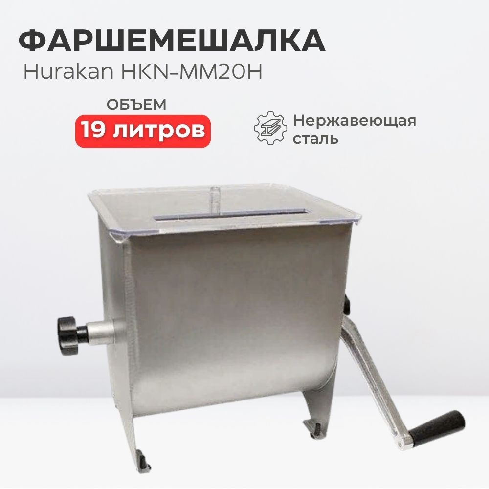 Фаршемешалка Hurakan HKN-MM20H купить на OZON по низкой цене (1216303101)