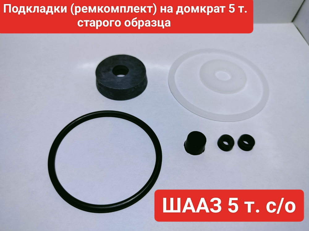 Подкладки (ремкомплект) домкрата гидравлического ШААЗ 5 т. с/о - арт ...