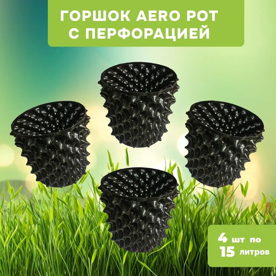 Горшок для цветов, с перфорацией, Aero Pot, 4шт. по 15л