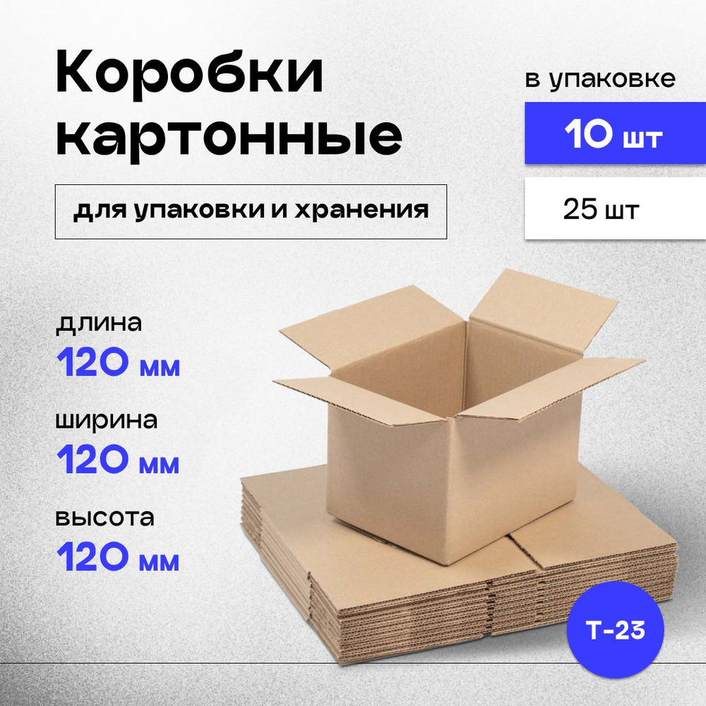 Коробки картонные маленькие для хранения и упаковки 12x12x12 см 10 шт.  #1