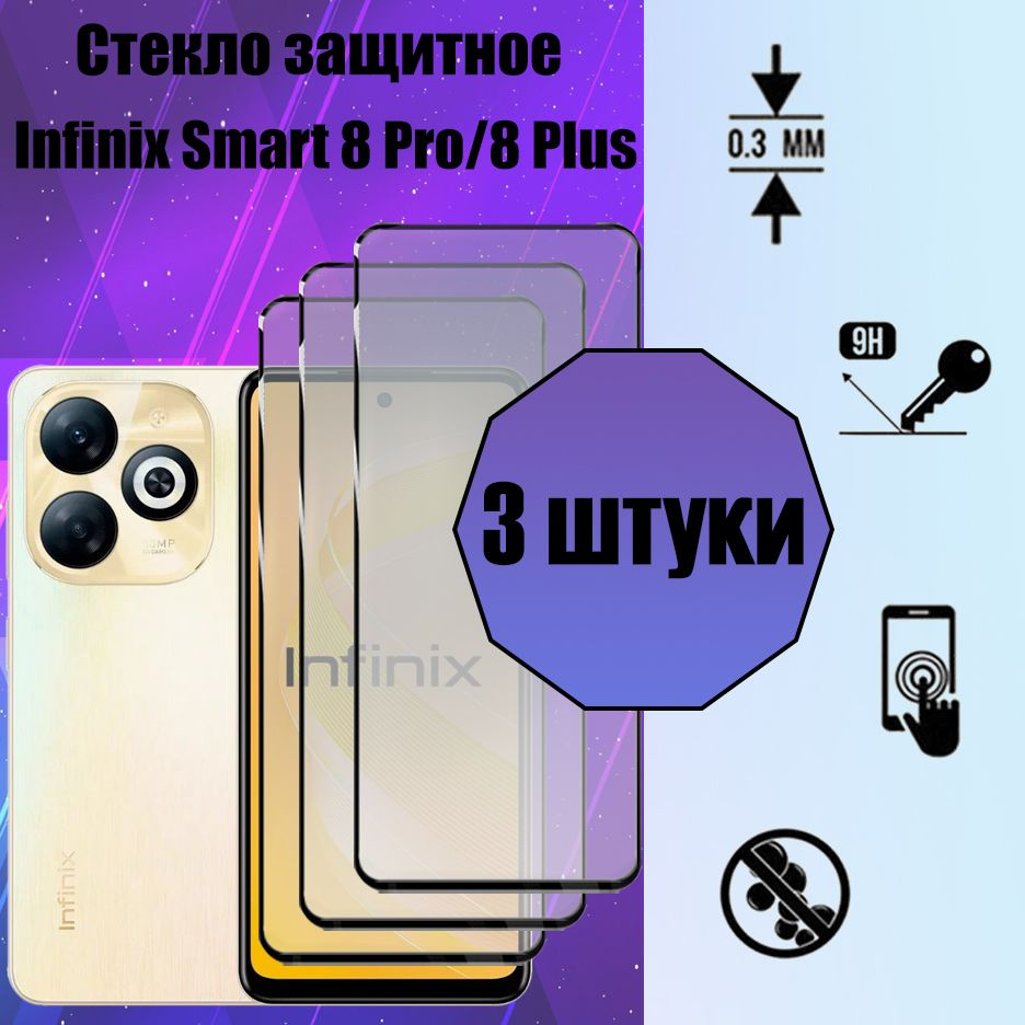 Комплект 3 шт: Защитное 3D стекло для Infinix Smart 8 / 8 Plus / 8 Pro (Инфиникс Смарт 8)  #1