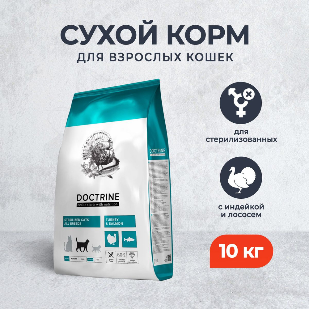 Doctrine сухой беззерновой корм для стерилизованных кошек и кастрированных  котов с индейкой и лососем - 10 кг - купить с доставкой по выгодным ценам в  интернет-магазине OZON (763985581)