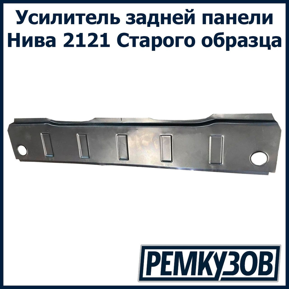 Усилитель задней панели Нива 2121 стар. обр - РОСТОВ арт. 2121-5601096 -  купить по выгодной цене в интернет-магазине OZON (605413264)