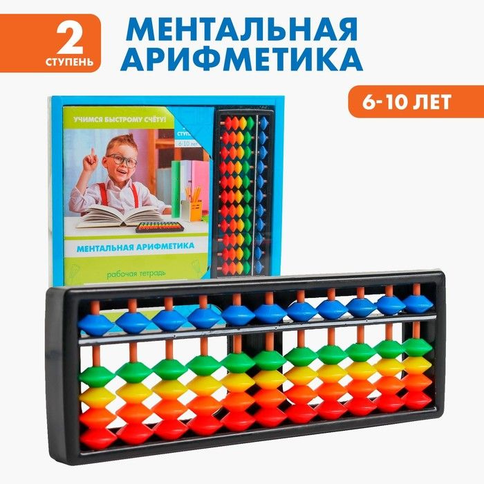 Счёты с пособием по ментальной арифметике 6-10 лет #1