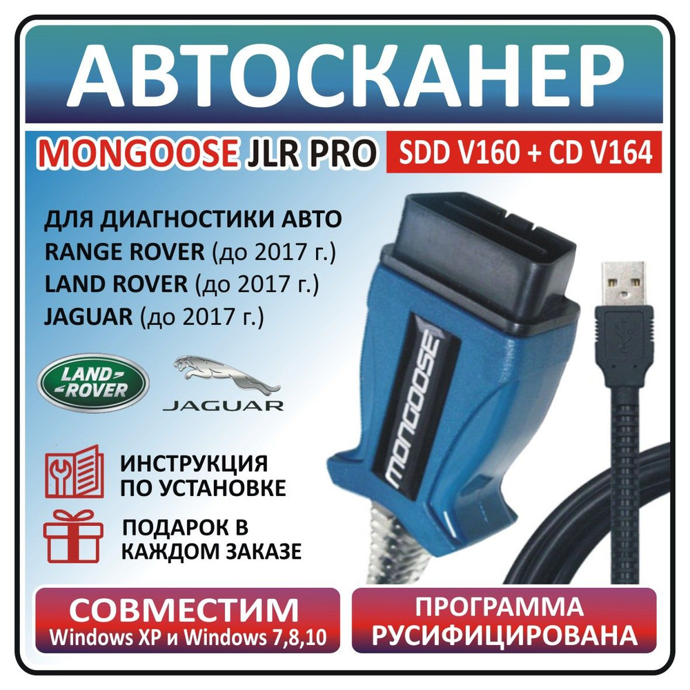 Автосканер Mongoose JLR SDD V160 (Land Rover, Jaguar) / Автомобильный  диагностический сканер для Ленд Ровер и Ягуар