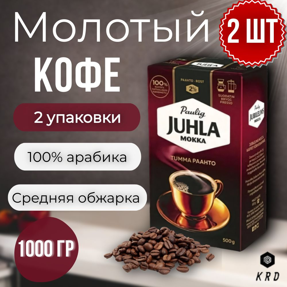 Кофе молотый арабика жареный Paulig Juhla Mokka (Обжарка №2,5) 2 шт по 500 гр  #1