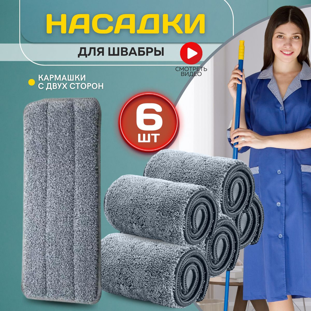 Сменная насадка тряпка микрофибра на швабру с отжимом BsClean, 6 штуки