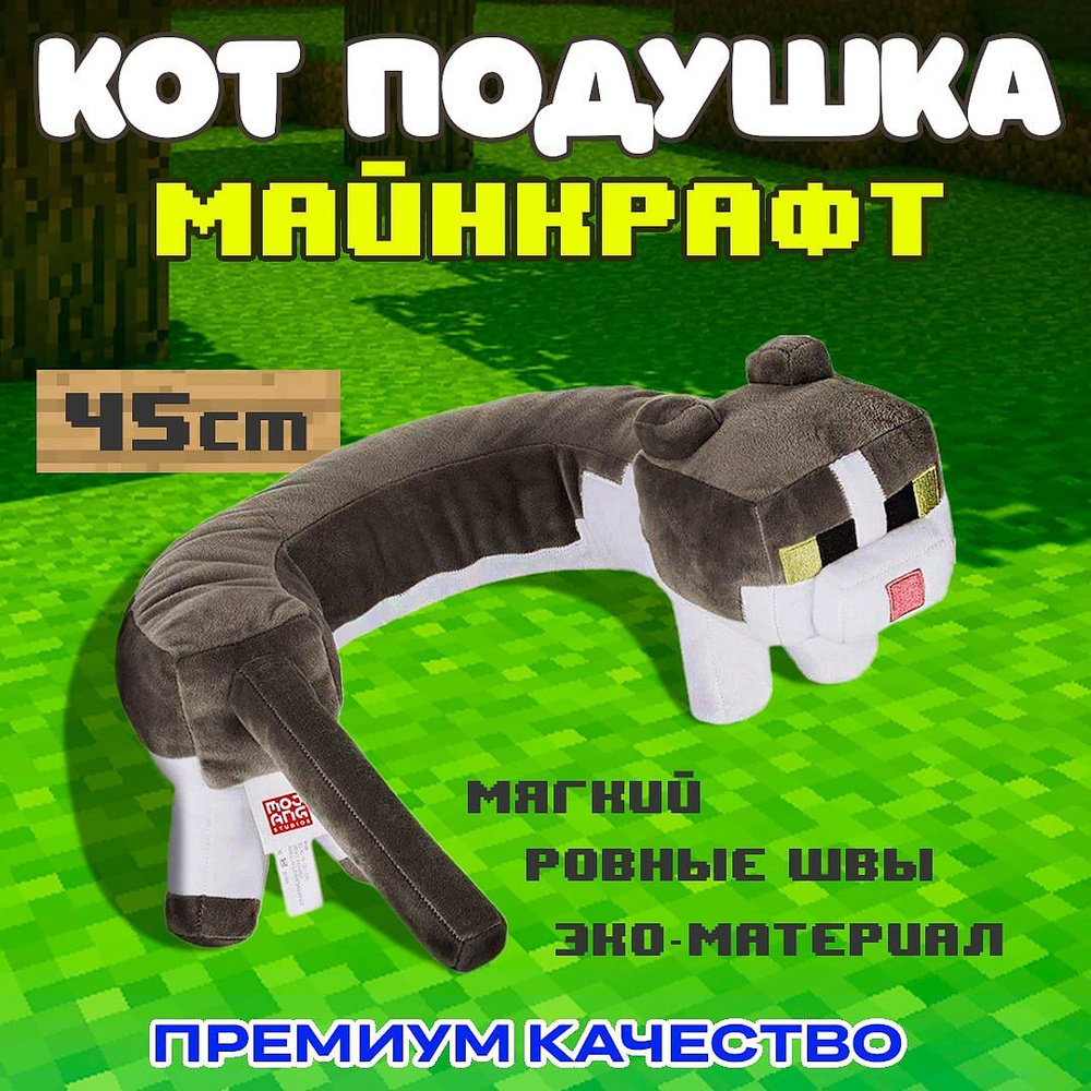 Мягкая игрушка Кот Майнкрафт, 45*16 - купить с доставкой по выгодным ценам  в интернет-магазине OZON (723460982)