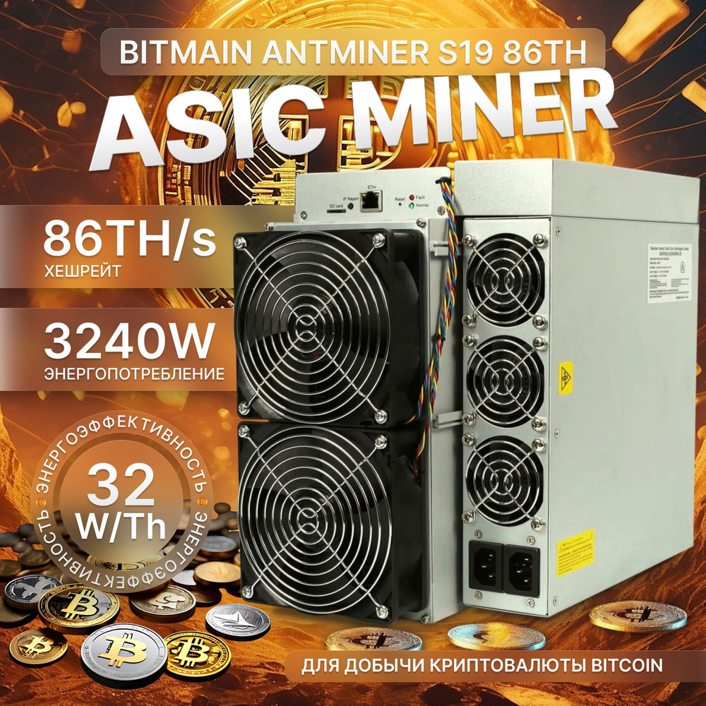 Bitmain Асик майнер ASIC miner Antminer S19 86th майнер для добычи  криптовалюты Bitcoin купить на OZON по низкой цене (1320648213)