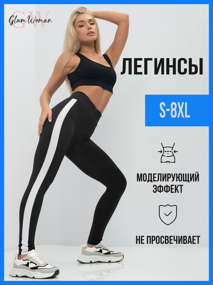 Легинсы Glam Woman спортивные #1