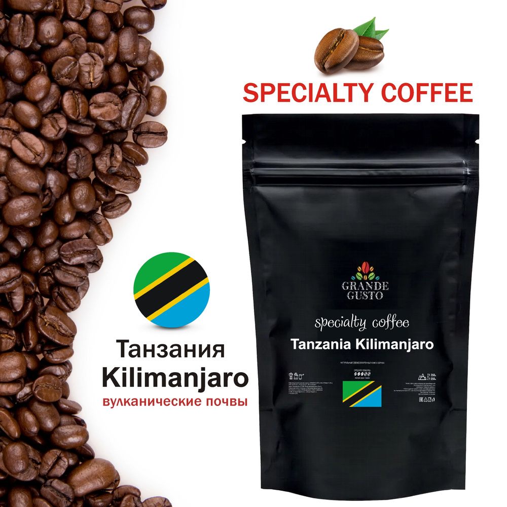 Кофе в зернах Grande gusto specialty coffee Tanzania Kilimanjaro Arabica 50g #1