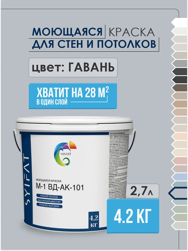Краска SYIFAT М1 2,7л Цвет: Гавань Цветная акриловая интерьерная Для стен и потолков  #1