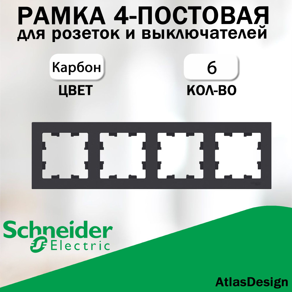 Рамка 4-постовая для розеток и выключателей Schneider Electric (AtlasDesign), карбон 6 шт. ATN001004 #1